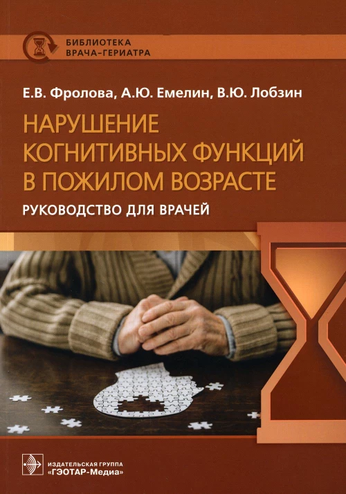 Нарушение когнитивных функций в пожилом возрасте: Руководство для врачей. Емелин А.Ю., Фролова Е.В., Лобзин В.Ю.