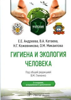 Гигиена и экология человека: Учебник. 3-е изд., испр.и доп. Катаева В.А., Кожевникова Н.Г., Андреева Е.Е.