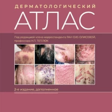 Дерматологический атлас. 2-е изд., доп. Снарская Е.С., Олисова О.Ю., Теплюк Н.П.
