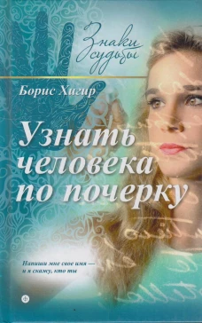 Узнать человека по почерку