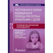 Неотложная и скорая медицинская помощь при острых отравлениях у детей: руководство для врачей и фельдшеров. Под ред. Плавунова Н.Ф., Суходоловой Г.Н.