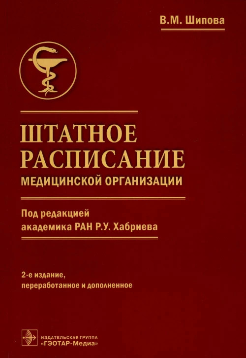 Штатное расписание медицинской организации. 2-е изд., перераб. и доп. Шипова В.М.