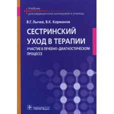 Сестринский уход в терапии. Участие в лечебно-диагностическом процессе: Учебник. Лычев В.Г., Карманов В.К.