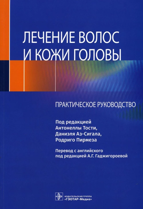Лечение волос и кожи головы: практическое руководство. Тости А., Аз-Сигала Д., Пирмеза Р.
