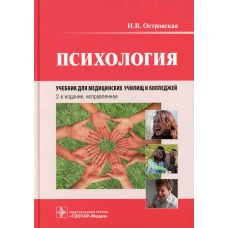 Психология: учебник. 2-е изд., испр. Островская И.В.