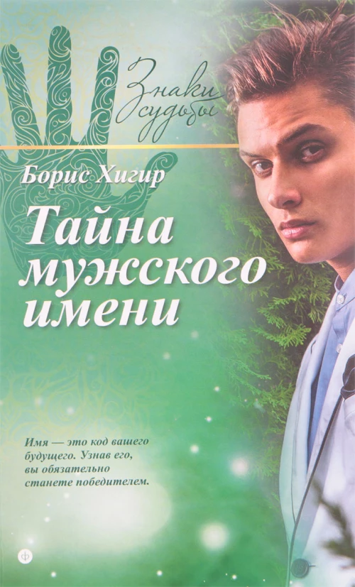 Тайна мужского имени
