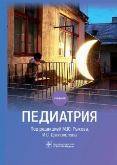 Педиатрия: Учебник. Рыков М. Ю., Долгополов И.С., Алексеев Д.В.