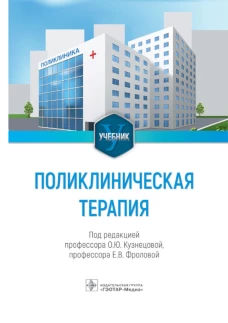Поликлиническая терапия: Учебник. Под ред. Кузнецовой О.Ю., Фроловой Е.В.
