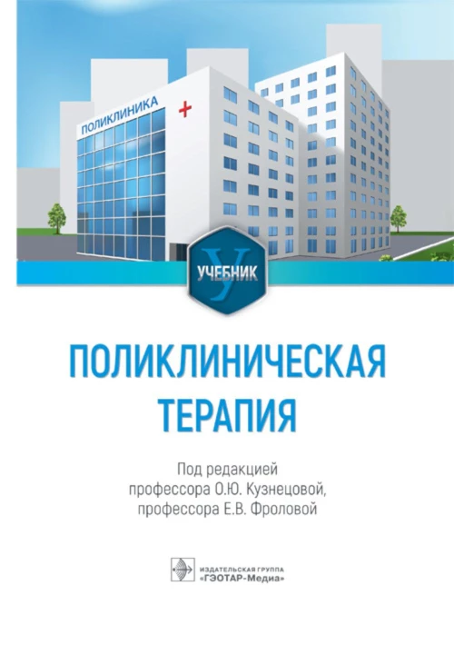 Поликлиническая терапия: Учебник. Под ред. Кузнецовой О.Ю., Фроловой Е.В.
