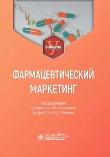 Фармацевтический маркетинг: Учебник. Под ред. Наркевича И.А., Немятых О.Д.