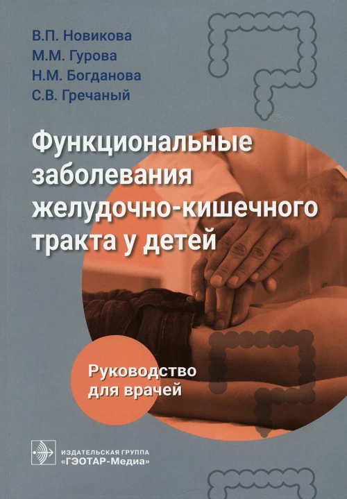 Функциональные заболевания желудочно-кишечного тракта у детей. Новикова В.П., Гурова М.М., Богданова Н.М