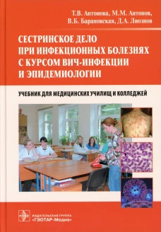 Сестринское дело при инфекционных болезнях с курсом ВИЧ-инфекции и эпидемио: Учебник. Антонов М.М., Антонова Т.В., Барановская В.Б.