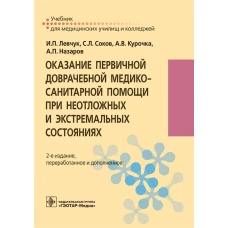 Оказание первичной доврачебной медико-санитарной помощи при неотложных и экстремальных состояниях: Учебник. 2-е изд., перераб.и доп. Соков С.Л., Левчук И.П., Курочка А.В.