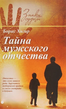 Тайна мужского отчества
