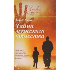 Тайна мужского отчества