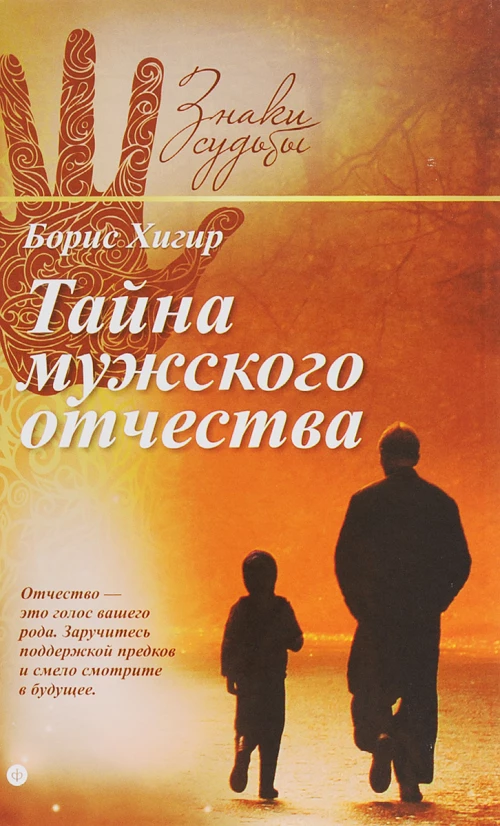Тайна мужского отчества