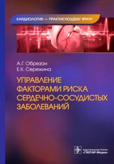 Управление факторами риска сердечно-сосудистых заболеваний. Обрезан А.Г., Сережина Е.К.