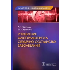 Управление факторами риска сердечно-сосудистых заболеваний. Обрезан А.Г., Сережина Е.К.