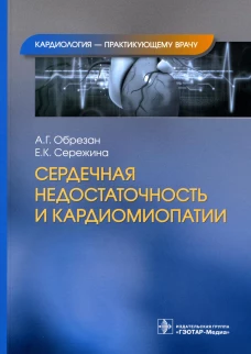 Сердечная недостаточность и кардиомиопатии. Обрезан А.Г., Сережина Е.К.