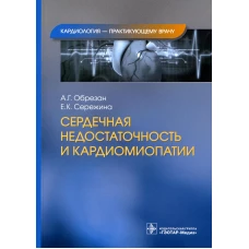 Сердечная недостаточность и кардиомиопатии. Обрезан А.Г., Сережина Е.К.