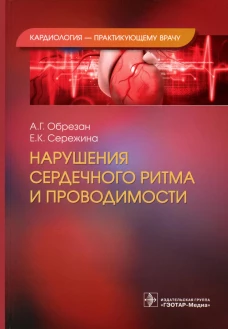Нарушения сердечного ритма и проводимости. Обрезан А.Г., Сережина Е.К.