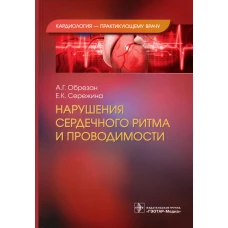 Нарушения сердечного ритма и проводимости. Обрезан А.Г., Сережина Е.К.