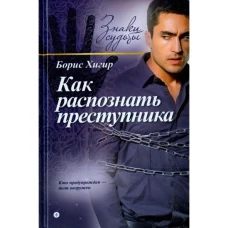 Как распознать преступника (16+)