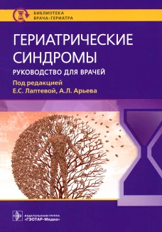 Гериатрические синдромы: руководство для врачей. Арьев А.Л., Лаптева Е.С., Голованова Л.Е.