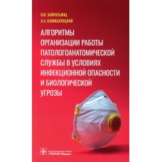 Алгоритмы организации работы патологоанатомической службы в условиях инфекционной опасности и биологической угрозы. Зайратьянц О.В., Канибооцкий А.А