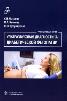 Ультразвуковая диагностика диабетической фетопатии. Чечнева М.А., Лысенко С.Н., Бурумкулова Ф.Ф