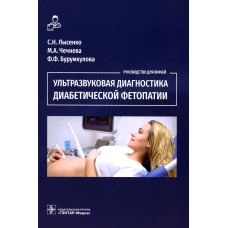 Ультразвуковая диагностика диабетической фетопатии. Чечнева М.А., Лысенко С.Н., Бурумкулова Ф.Ф