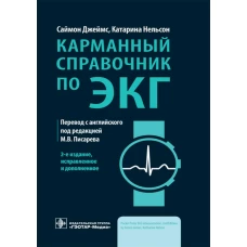 Карманный справочник по ЭКГ. 2-е изд., исправ. и доп. Джеймс С., Нельсон К.