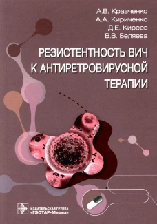 Резистентность ВИЧ к антиретровирусной терапии. Кравченко А.В., Киреев Д.Е., Кириченко А. А.