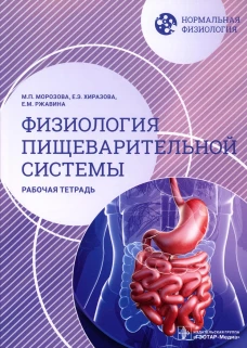 Нормальная физиология. Физиология пищеварительной системы. Рабочая тетрадь. Морозова М.П., Ржавина Е.М., Хиразова Е.Э.