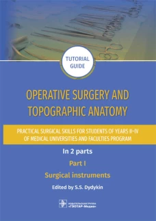 Operative surgery and topographic anatomy. Practical surgical skills for students of years II&ndash;IV of medical universities and faculties program: tutor. Под ред. Дыдыкина С.С.