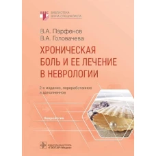 Хроническая боль и ее лечение в неврологии. 2-е изд., перераб. и доп. Парфенов В.А., Головачева В.А.