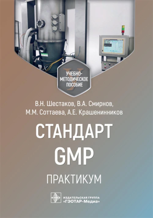 Стандарт GMP. Практикум: Учебно-методическое пособие. Шестаков В.Н., Смирнов В.А., Соттаева М.М.