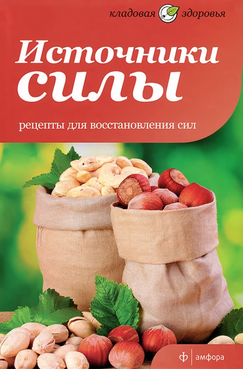 Источники силы.Рецепты для восстановления сил