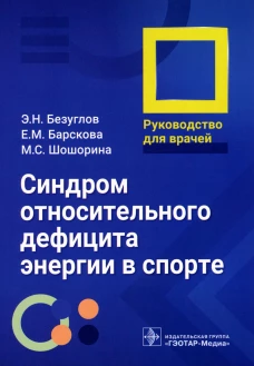 Синдром относительного дефицита энергии в спорте: руководство для врачей. Безуглов Э.Н., Барскова Е.М., Шошорина М.С.