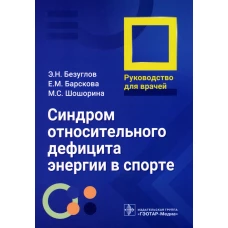 Синдром относительного дефицита энергии в спорте: руководство для врачей. Безуглов Э.Н., Барскова Е.М., Шошорина М.С.