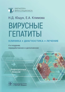 Вирусные гепатиты: клиника, диагностика, лечение. 4-е изд., перераб. и доп. Ющук Н.Д., Климова Е.А.