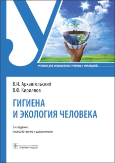 Гигиена и экология человека: Учебник. 2-е изд., перераб. и доп. Архангельский В.И., Кириллов В.Ф.