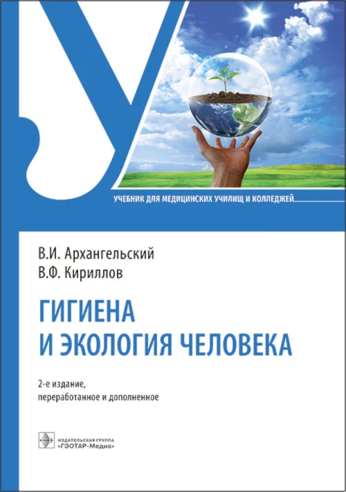 Гигиена и экология человека: Учебник. 2-е изд., перераб. и доп. Архангельский В.И., Кириллов В.Ф.