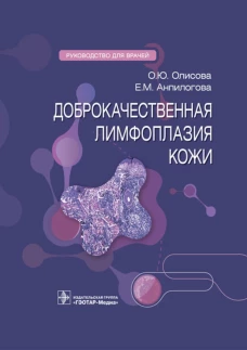 Доброкачественная лимфоплазия кожи: руководство для врачей. Олисова О.Ю., Анпилогова Е.М.
