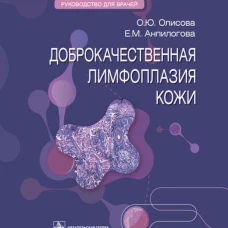 Доброкачественная лимфоплазия кожи: руководство для врачей. Олисова О.Ю., Анпилогова Е.М.