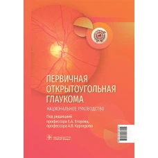 Первичная открытоугольная глаукома. Национальное руководство. Алексеев В.Н., Анисимов С.И., Анисимова С.Ю.