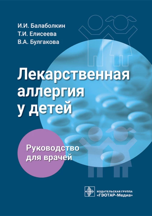 Лекарственная аллергия у детей: руководство для врачей. Елисеева Т.И., Балаболкин И.И., Булгакова В.А.