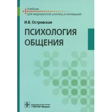 Психология общения: Учебник. Островская И.В.