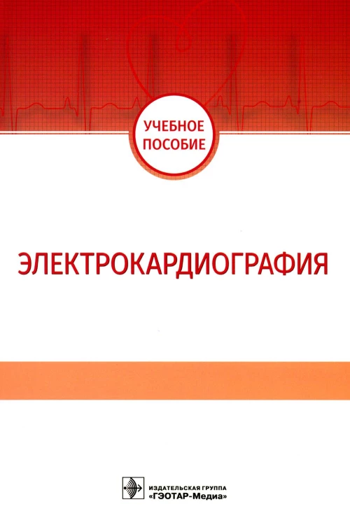 Электрокардиография: Учебное пособие. Джериева И.С., Волкова Н.И., Зибарев А.Л.