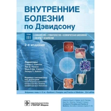Внутренние болезни по Дэвидсону: В 5 т. Т. 3. Онкология. Гематология. Клиническая биохимия. Возраст и болезни. 2-е изд. Под ред. Рэлстона С.Г., Пенмэна Й.Д., Стрэчэна М.В.Дж.